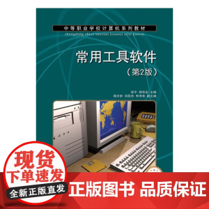 常用工具软件(第2版)(项目教学)