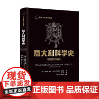 意大利科学史 细微处的精巧 卢西奥·鲁索等 著 科普读物