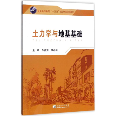 醉染图书土力学与地基基础9787564173333