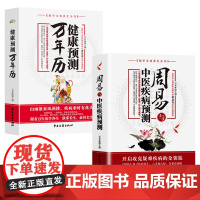 周易与中医疾病预测健康预测万年历 国学文化养生全书周易和健康养生历法中医养生知识万年历周易与中医学易经风水养生法书籍