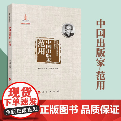 中国出版家·范用 汪家明编著 人民出版社