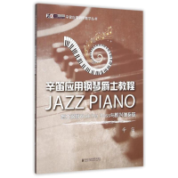 音像WALKINGBASS与即兴弹奏篇辛笛爵士钢琴教程辛笛