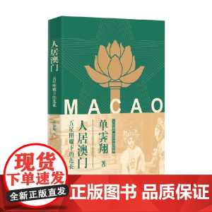 人居澳门 五星照耀下的莲花 单霁翔 著 文化