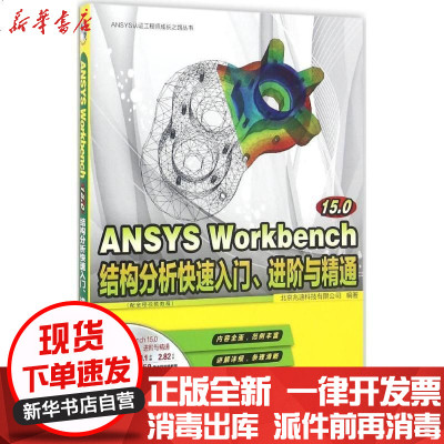 新华书店-正版ANSYSWorkbench15.0结构分析快速入门、进阶与精通北京兆迪科技有限公司97871212