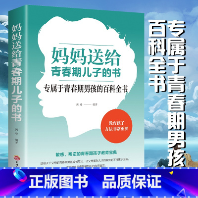 [正版] 妈妈送给青春期儿子的书 百科全书 青少年叛逆期教育孩子青春期男孩教育书籍10~16岁儿童心理生理问题青春期男孩
