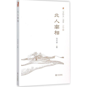 醉染图书北人南相9787550509603