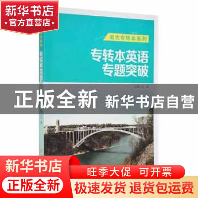 正版 专转本英语专题突破 王坤主编 南京大学出版社 978730515895