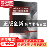 正版 中国城市文化产业园社会与经济功能分析 何志宁著 东南大学