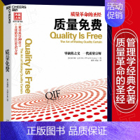 [正版] 质量免费 克劳士比 零缺陷之父作品 企业经营与管理 成功励志自我管理书籍 关于创业的书 经济管理学湛