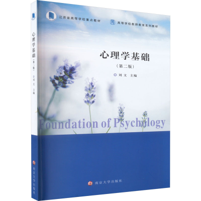 正版新书]心理学基础(第2版)刘文 编9787305272103