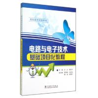 正版新书]电路与电子技术基础项目化教程/宗云宗云//康丽杰 著作