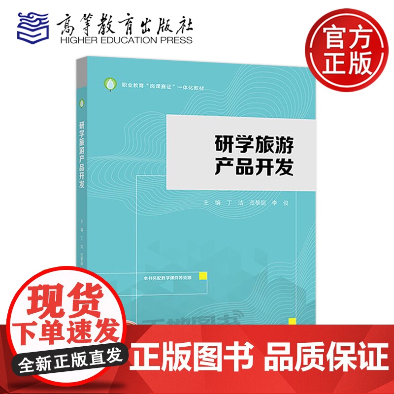 正版 研学旅游产品开发 丁洁 范黎丽 李俊 职业教育岗课赛证一体化教材 高等职业院校旅游大类相关课程教材 高等教育出