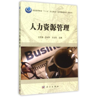 [M]人力资源管理(普通高等教育十二五规划教材)/经济管理类核心课系列-9787030447593