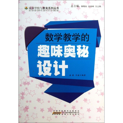 正版新书]最新学校与教育系列丛书数学教学的趣味奥秘设计秦赟,