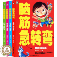 [醉染正版]全套4本 脑筋急转弯 幽默搞笑篇 奇思妙想篇 趣味妙答篇 出奇制胜篇 卡迪少儿 童书少儿益智书籍 儿童读