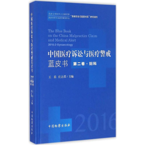 [M]中国医疗诉讼与医疗警戒蓝皮书-9787510217494