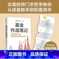 基金作战笔记 [正版]基金作战笔记