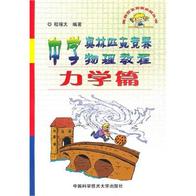正版新书]奥林匹克竞赛实战丛书:中学奥林匹克竞赛物理教程程稼