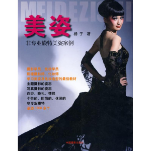 醉染图书美姿——非专业模特美姿案例978780755