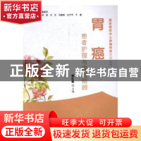 正版 胃癌患者护理与家庭照顾 聂红霞主编 中国协和医科大学出版