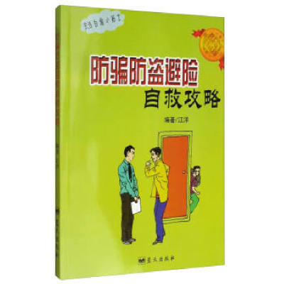 正版新书]生活自救小贴士:防骗防盗避险自救攻略江洋9787509414