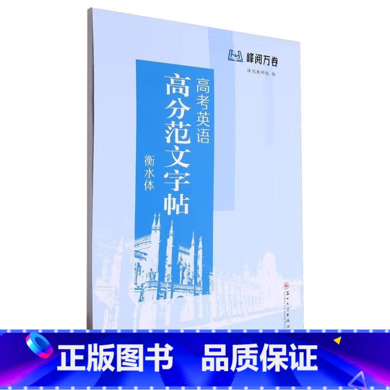 高考英语高分范文字帖(衡水体) 高中通用 [正版]高考英语高分范文字帖(衡水体)