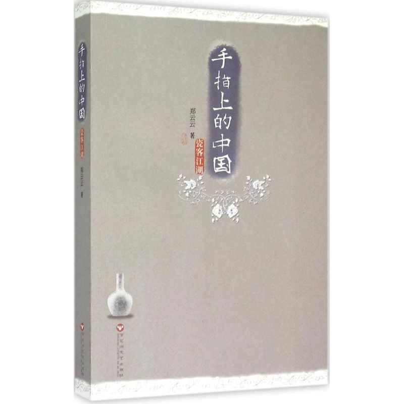 音像手指上的中国郑云云 著