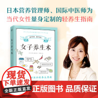 女子养生术 写给当代女性的轻养生指南 改善女性常见40种不适症状 抗初老 远离体寒便秘脱发 营养学饮食调理 健康保健养生