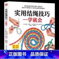 [正版]实用结绳技巧一学就会 户外结绳手册技巧书籍手把手教你打实用绳结户外航海野营探险绳结打法大全教程 一学就会的时尚编