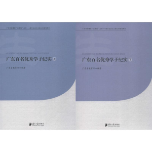 [M]广东百名优秀学子纪实-9787549113552