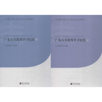 [M]广东百名优秀学子纪实-9787549113552