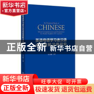 正版 英语母语学习者汉语成语理解习得研究 马乃强 北京大学出版