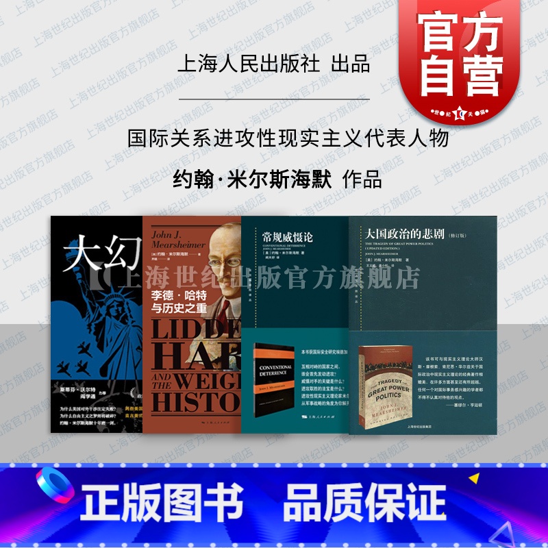 [正版]东方编译所译丛大国政治的悲剧/大幻想/李德哈特与历史之重 自由主义之梦约翰米尔斯海默另著以色列游说集团与美国对