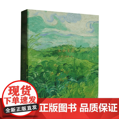 生如夏花 梵高 著 绘画