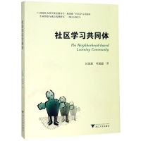 [N]社区学习共同体-9787308177542