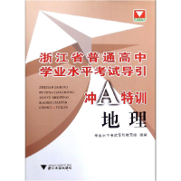 正版新书]地理/浙江省普通高中学业水平考试导引冲A特训编者:学