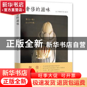 正版 奢侈的滋味 (日)平松洋子著 新星出版社 9787513321945 书籍