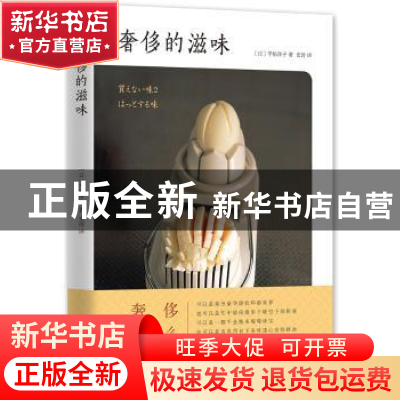 正版 奢侈的滋味 (日)平松洋子著 新星出版社 9787513321945 书籍