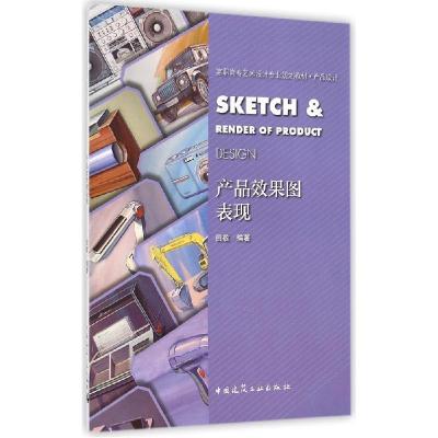 正版新书]产品效果图表现田敬9787112171774
