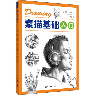 醉染图书素描基础入门9787124409