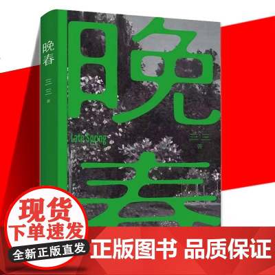 正版 晚春 三三 现当代文学小说集 八个故事 探讨中国式家庭伦理关系 短篇小说当代文学书籍 儿子走入父亲再婚的家庭