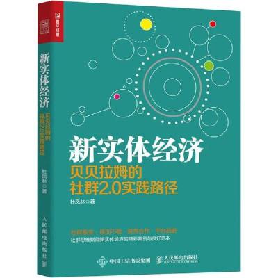正版新书]新实体经济 贝贝拉姆的社群2.0实践路径杜凤林97871155