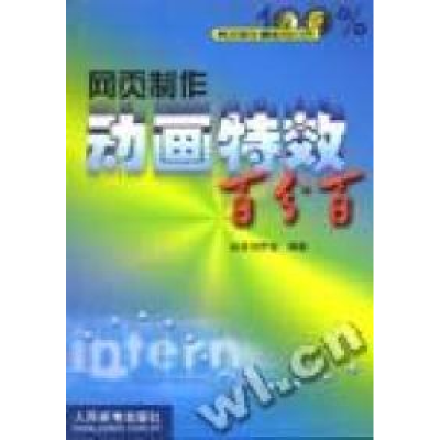 正版新书]网页制作动画特效百分百锐思创作室9787115086952
