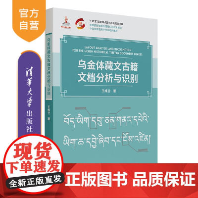 [正版新书] 乌金体藏文古籍文档分析与识别 王维兰 清华大学出版社 乌金体藏文;古籍;文档图像分析;识别