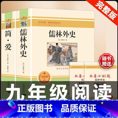 [配套人教版]简爱+儒林 .送考试重点 [正版]简爱书籍原着 夏绿蒂勃朗特着人民教育出版社九年级下册语文必读文学经典书目