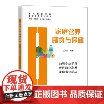[]家庭营养膳食与保健(家政教育系列丛书) 上海人民出版社 正版书籍