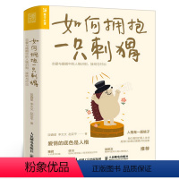 [正版]如何拥抱一只刺猬 恋爱与婚姻中的人格识别接纳与付出 亲密关系两性恋爱婚姻边缘型自恋型表演型人格心理学书籍人民邮