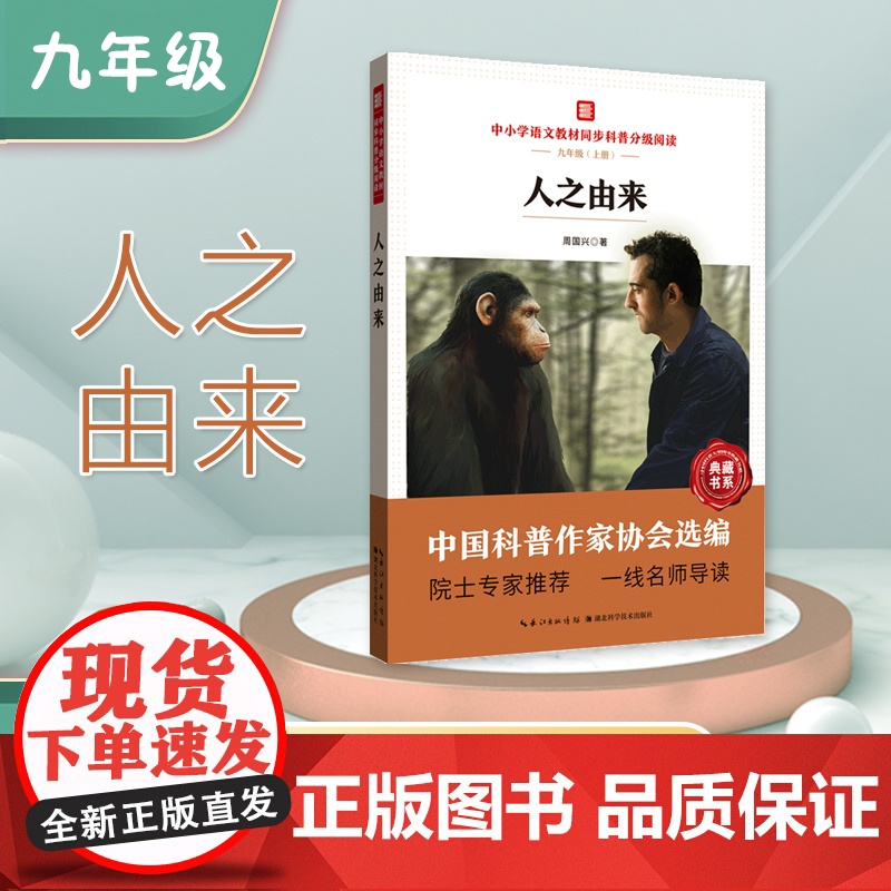 中小学语文教材同步科普分级阅读 人之由来 中国科普作家协会选编 院士专家 一线名师导读 作者 周国兴 九年级