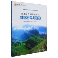 [N]幼儿园教师资格考试面试指导与演练(普通高等学校学前教育专业系列教材)-9787309146165