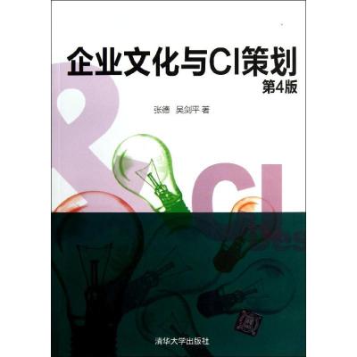 正版新书]企业文化与CI策划(第4版)张德9787302308676